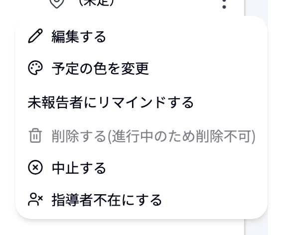 開始後の予定の「︙」メニュー（削除する(進行中のため削除不可)）
