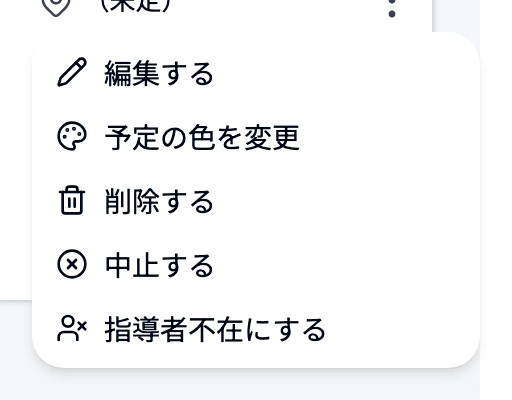 活動一覧の「︙」メニュー