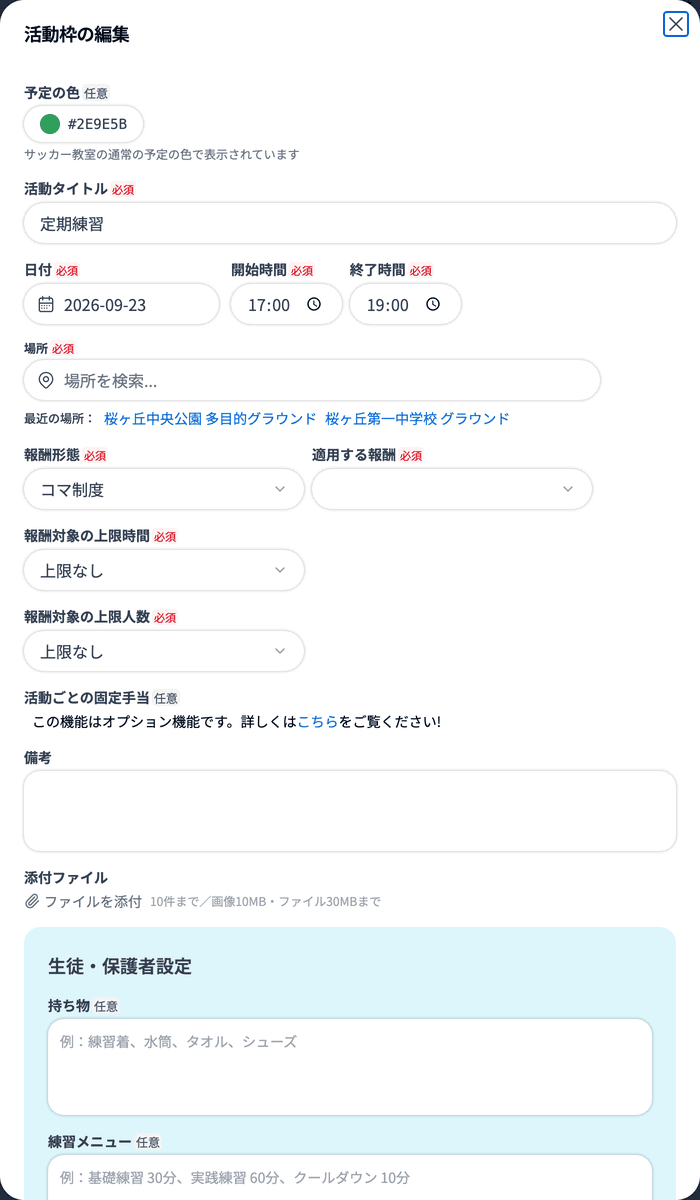 活動枠の編集ダイアログ（活動タイトル・日付・時間・場所・報酬・備考・添付ファイル・生徒/保護者設定）