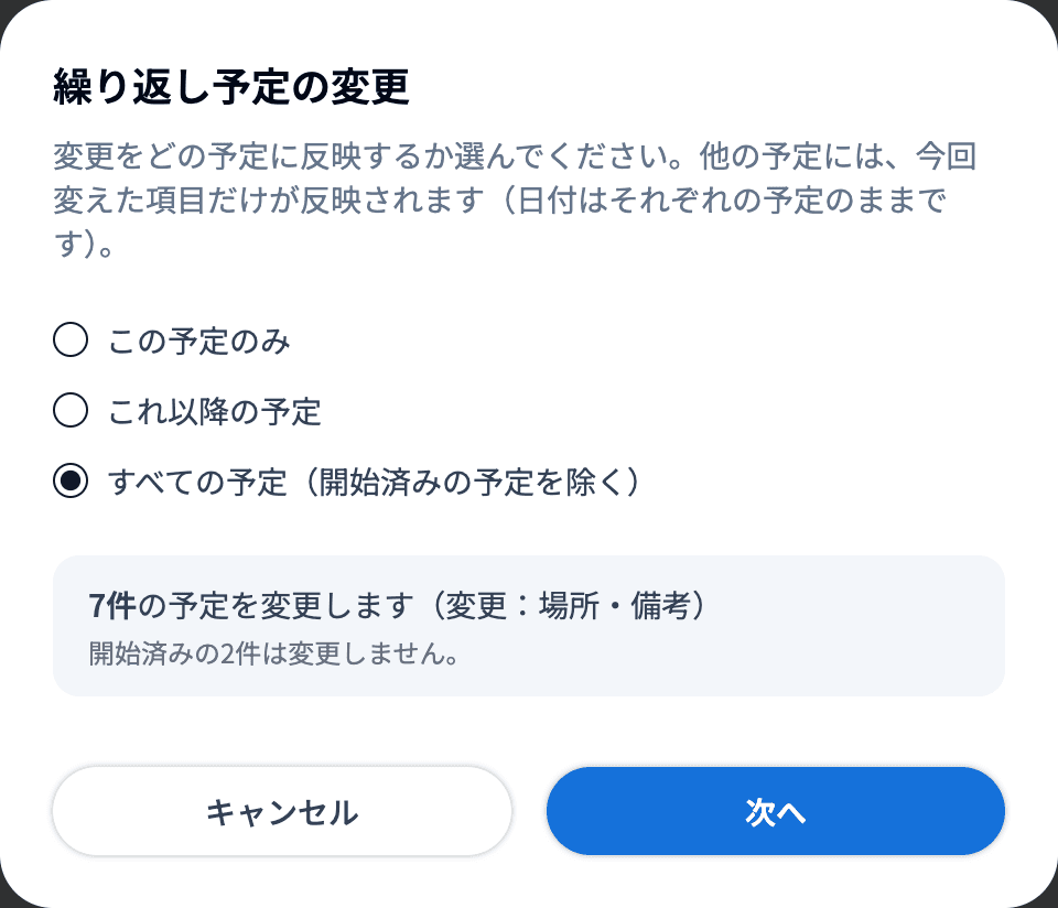 「繰り返し予定の変更」ダイアログで「すべての予定（開始済みの予定を除く）」を選び、変更する件数と変わる項目、開始済みで変更しない件数が表示された状態