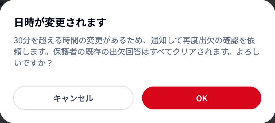 日付の変更または30分を超える時間変更の確認