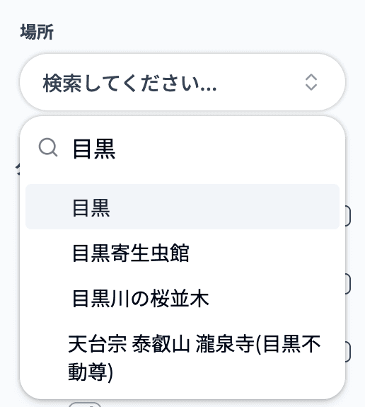 サイドバーの「場所」をクリックして場所の一覧を開き、検索欄に文字を入力して候補を絞った状態