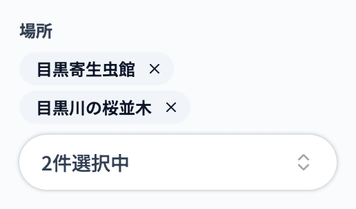 場所を2件選び、選んだ場所のバッジと「2件選択中」が表示された状態