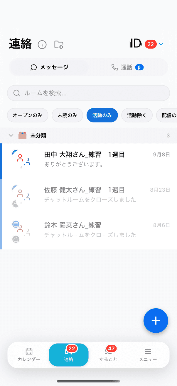 メッセージ一覧で左側に青い線が付いた活動のルーム