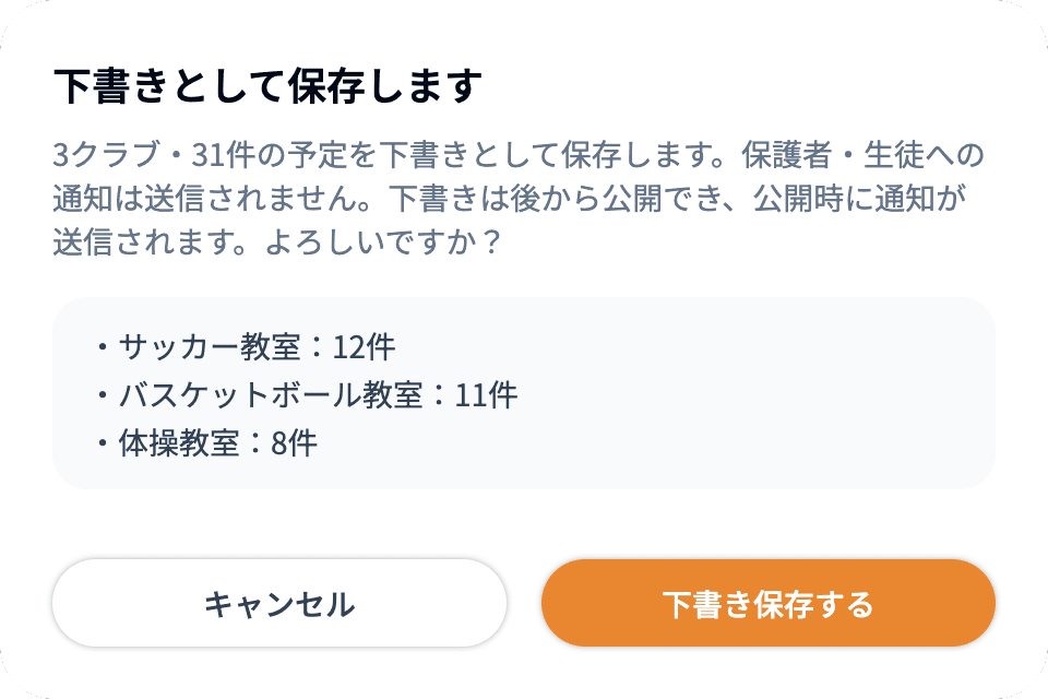 下書きとして保存するときの確認（クラブごとの件数）