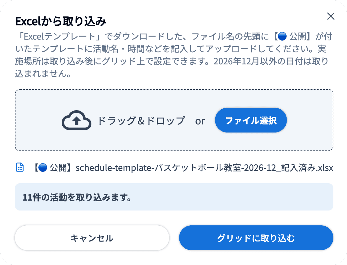 Excelから取り込み（11件の活動を取り込みます）