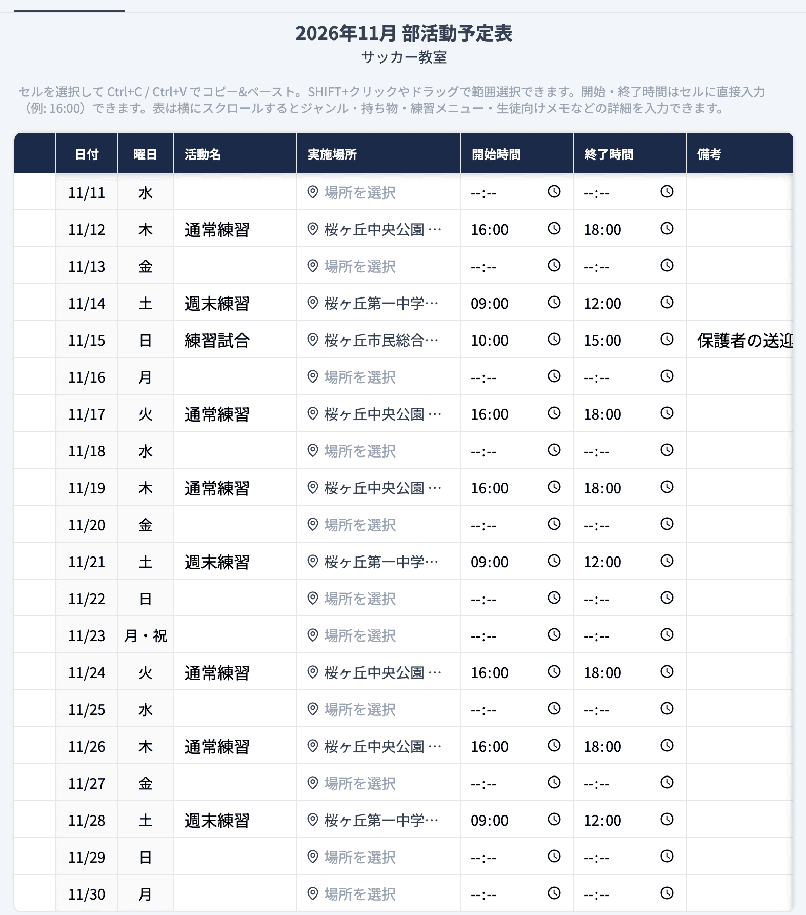 予定表を11/30までスクロールしても、日付・曜日・活動名・実施場所・開始時間・終了時間・備考の見出しが表の上に残っている状態