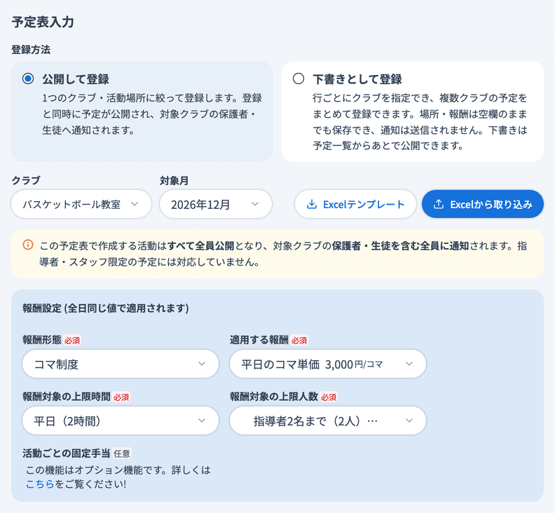 予定表入力の上部（登録方法・クラブ・対象月・報酬設定）