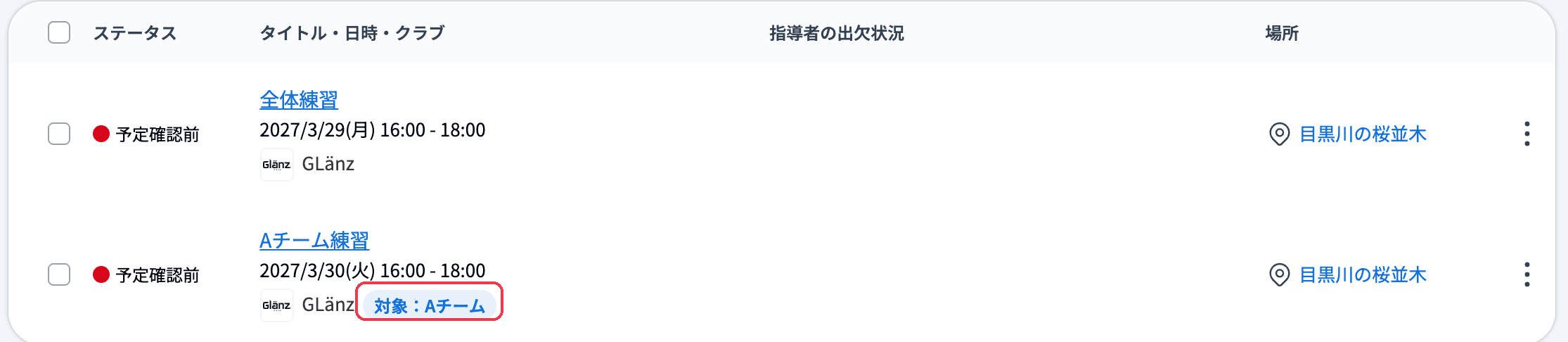 活動予定一覧でグループ限定の予定に「対象：Aチーム」のバッジが表示されている