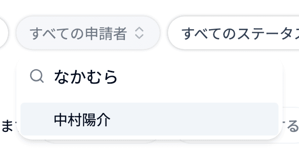 申請者の絞り込み（ふりがなで検索）