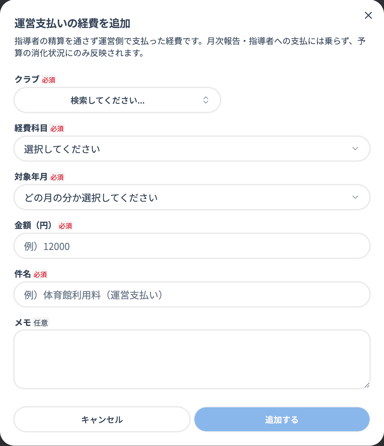 運営支払いの経費を追加