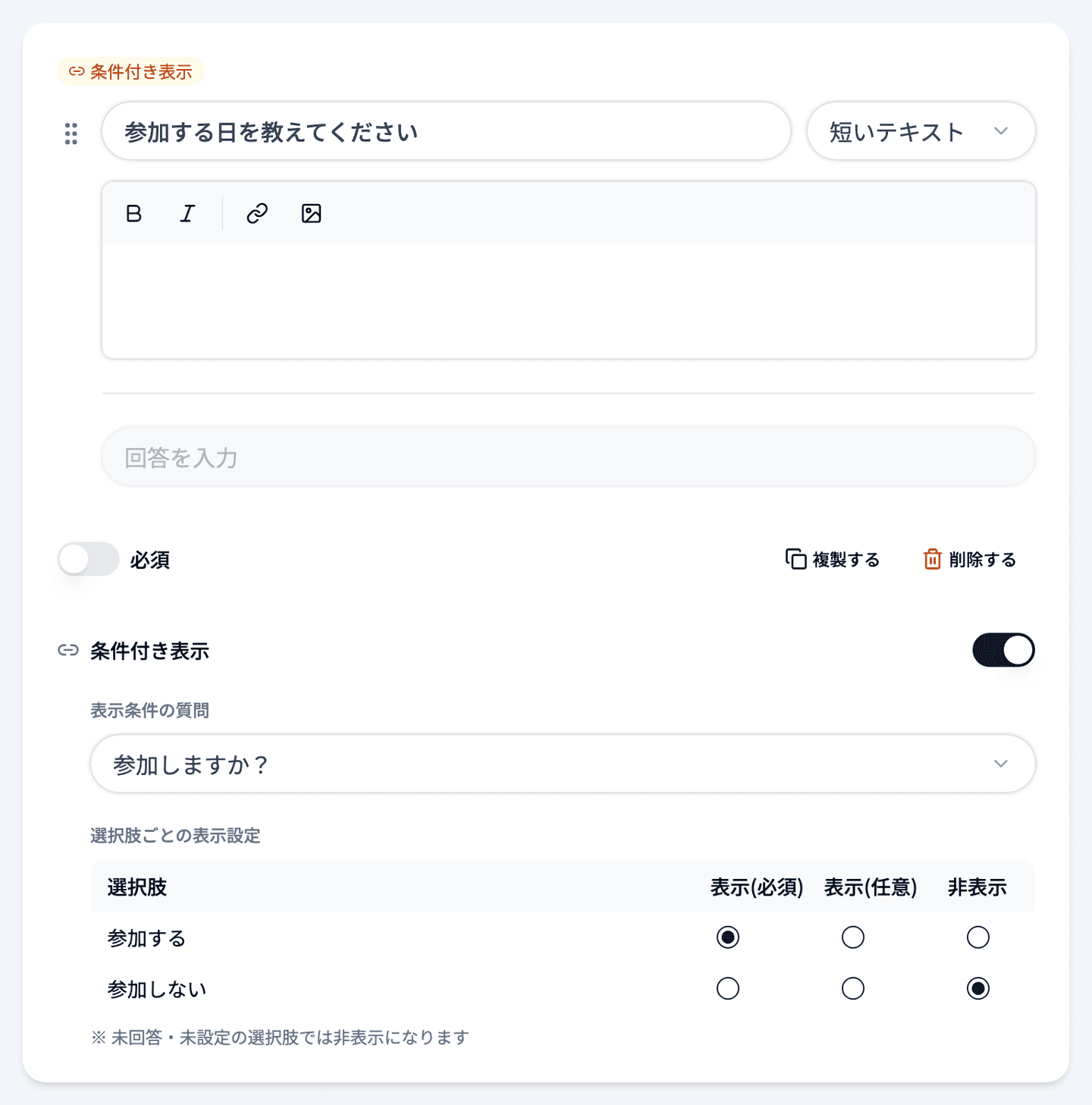 条件付き表示をオンにした質問カード