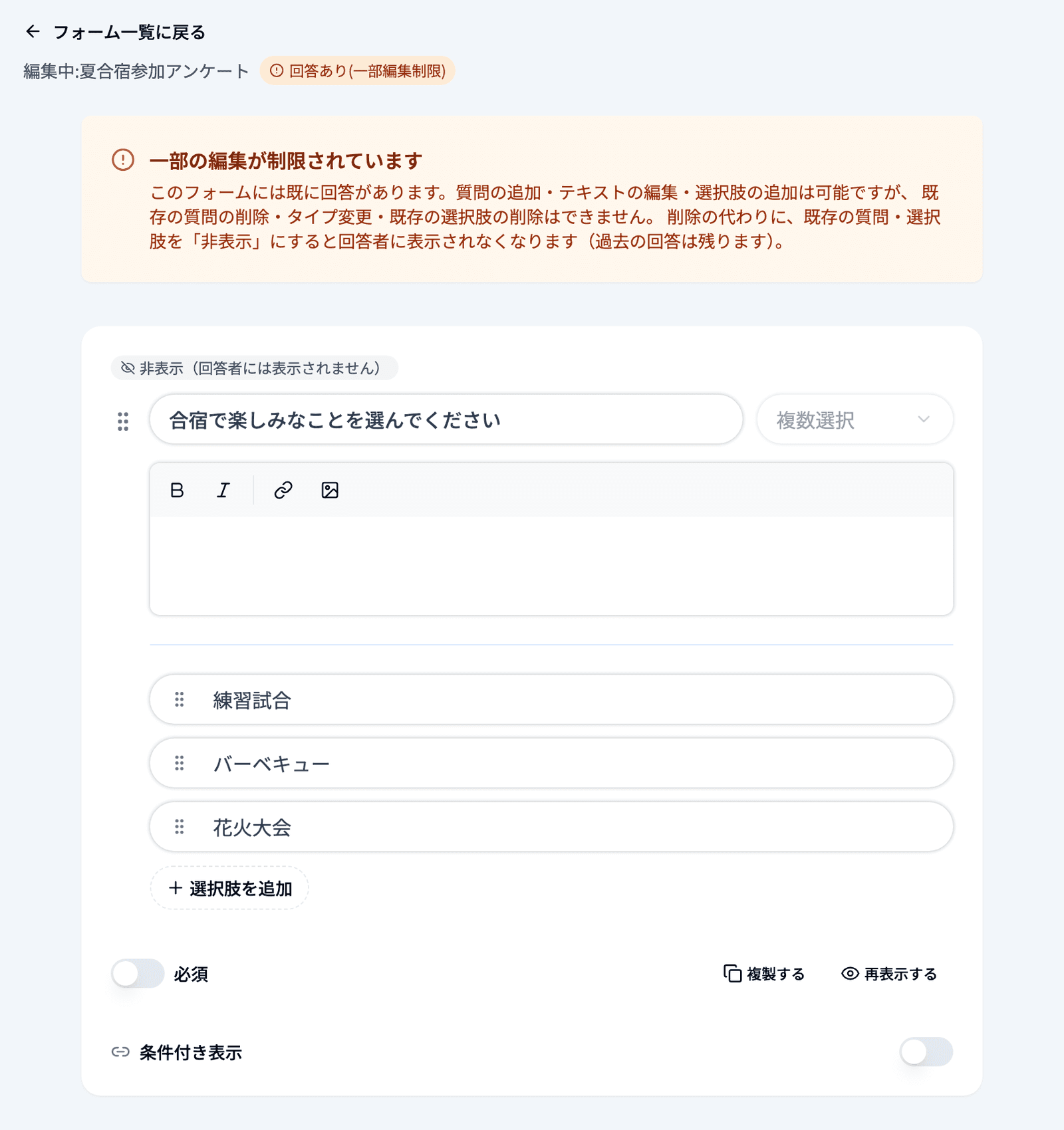 回答があるフォームの編集画面