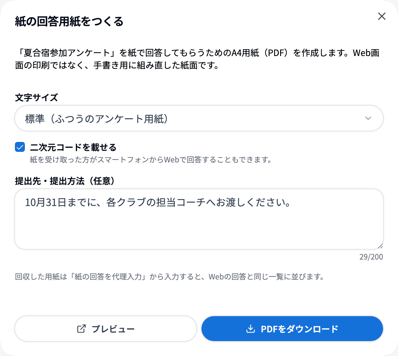 「紙の回答用紙をつくる」ダイアログ全体