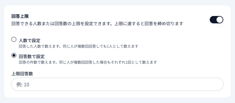 回答上限の設定（人数で設定 / 回答数で設定）