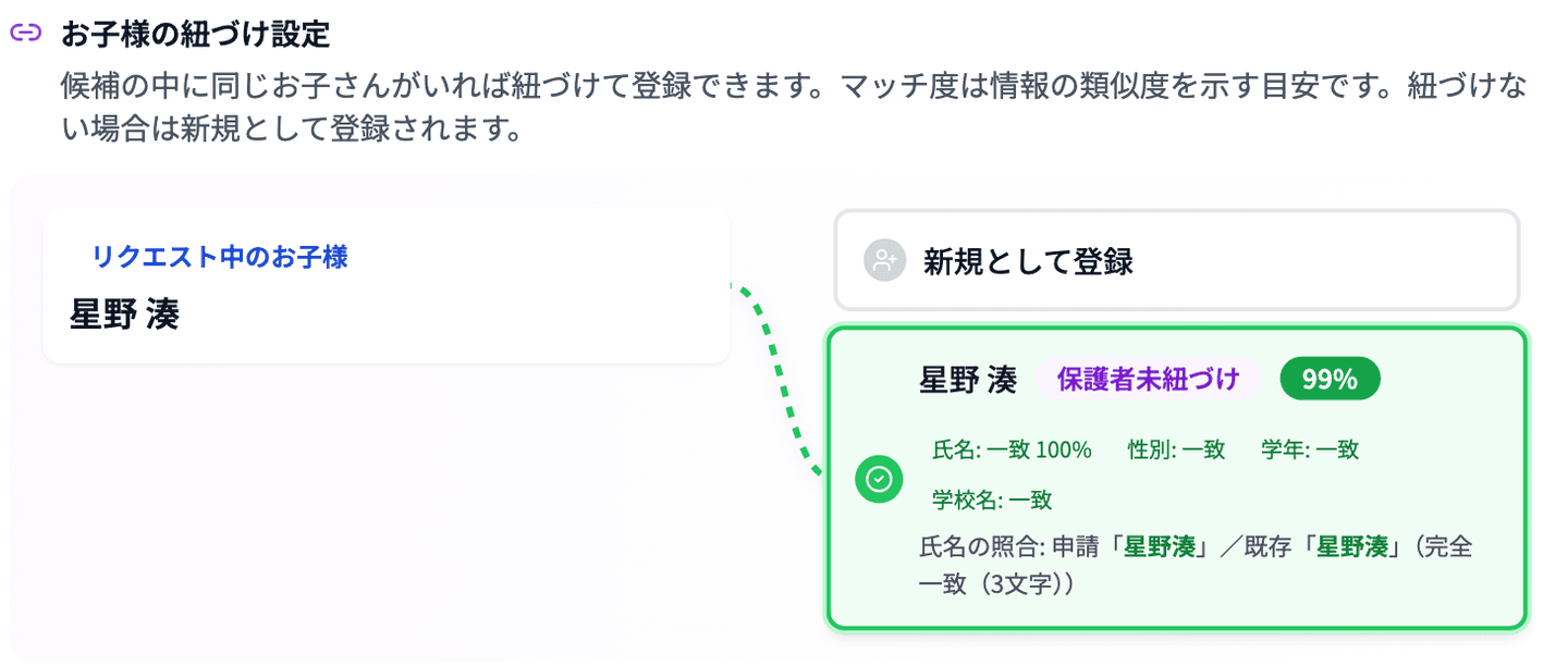 「保護者未紐づけ」の生徒が90%以上で最初から選ばれ、照合のチップが出ている状態