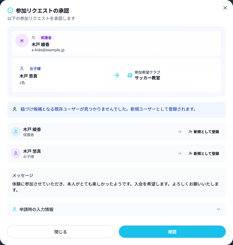 参加リクエストの承認画面（紐づけ候補がいない場合）