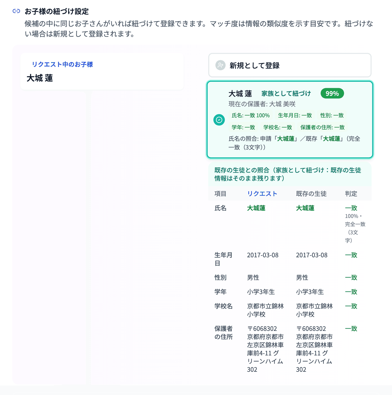 家族として紐づけを選んだときの照合表