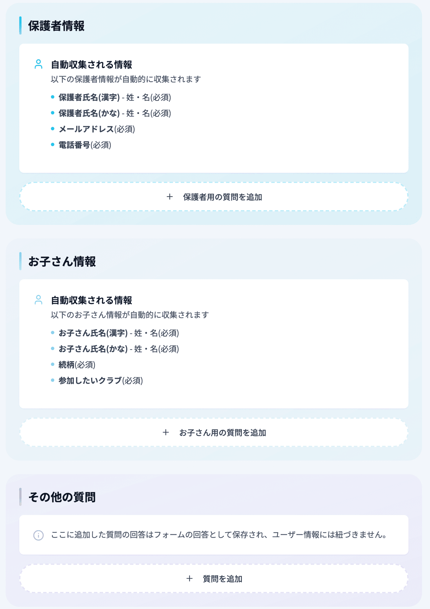 作成画面の「保護者情報」の「自動収集される情報」（電話番号(必須)が見える）から、下の「その他の質問」と「質問を追加」ボ