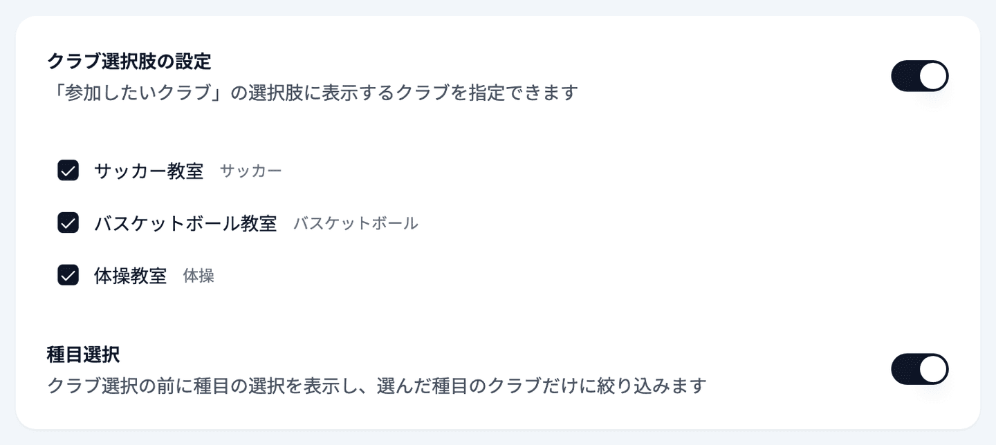 作成画面の「クラブ選択肢の設定」をONにしてクラブのチェック欄（種目名つき）が出ている状態と、その下の「種目選択」のスイ