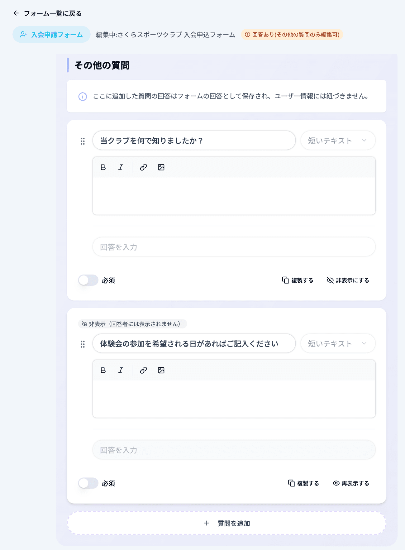 回答があるフォームの編集画面。上部に「回答あり(その他の質問のみ編集可)」、「その他の質問」の質問カードに「非表示にする」と、非表示にした質問の「非表示（回答者には表示されません）」