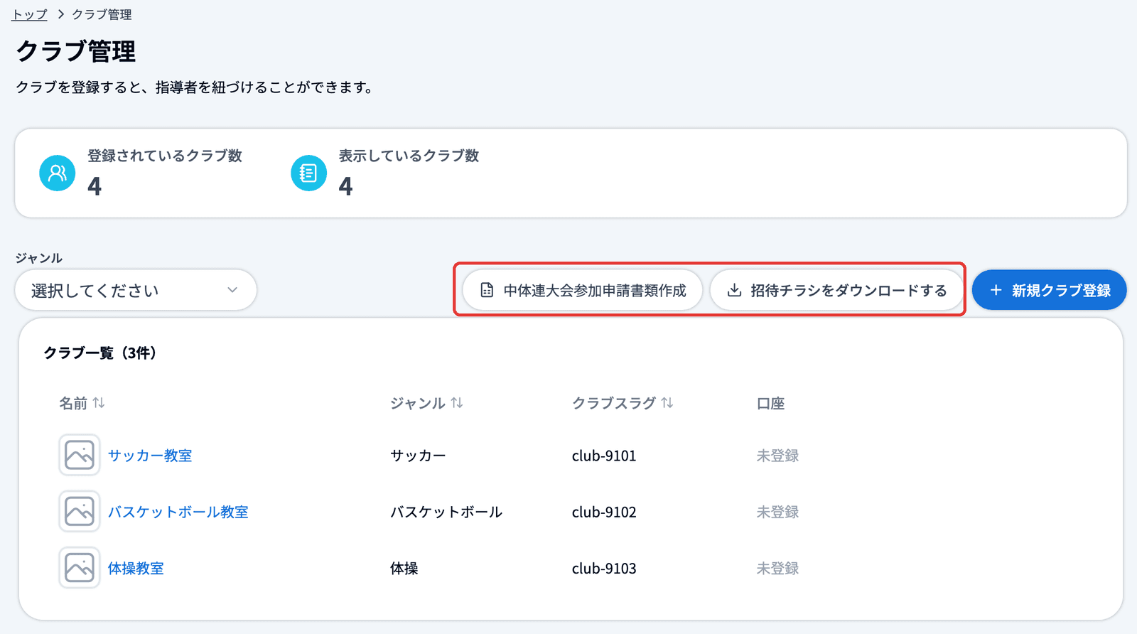 クラブ管理の一覧で、ジャンルの絞り込みの右に「中体連大会参加申請書類作成」「招待チラシをダウンロードする」が並んでいる範