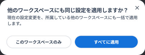 「他のワークスペースにも同じ設定を適用しますか？」の確認画面