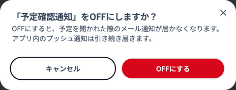 「「予定確認通知」をOFFにしますか？」の確認画面