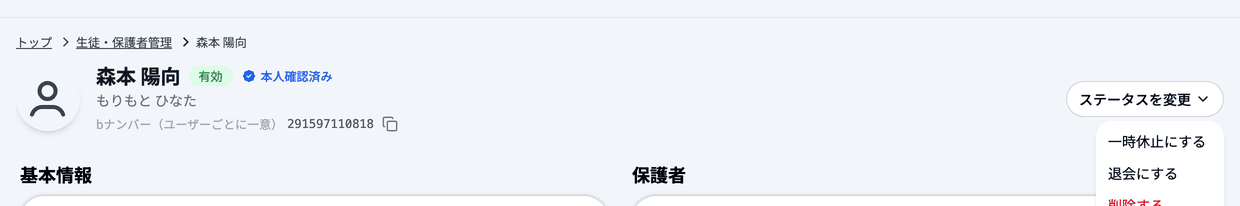 生徒詳細の「ステータスを変更」メニュー