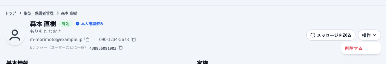 保護者詳細の「操作」メニュー