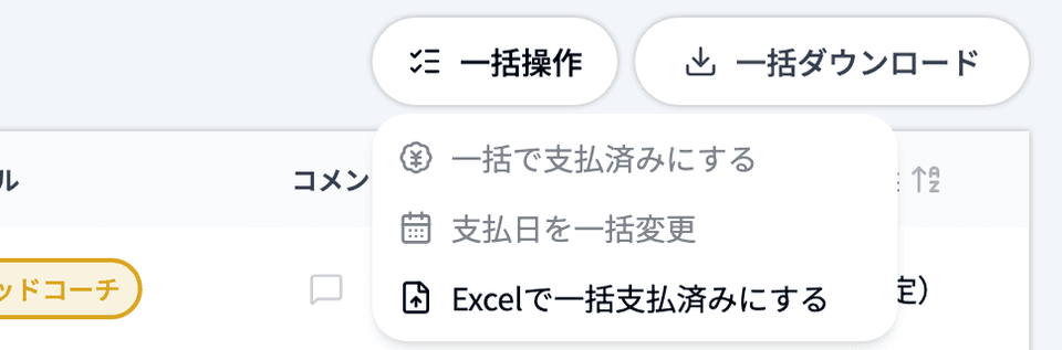 1「個人」タブで承認済みの行に2件チェック → 2「一括操作」を開く（「一括で支払済みにする」「支払日を一括変更」「Ex
