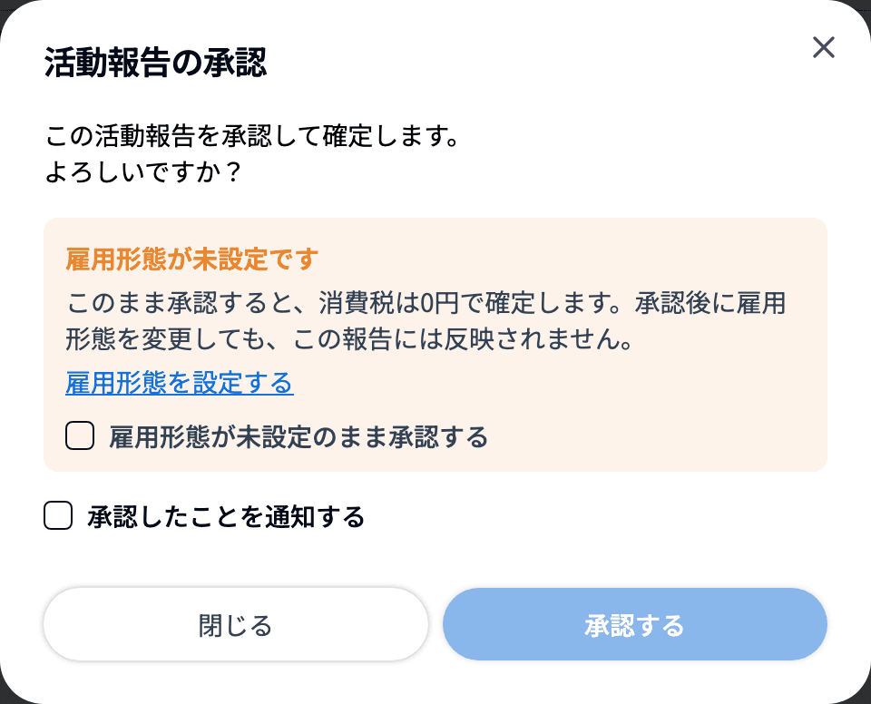 雇用形態が未設定のときの承認ダイアログ