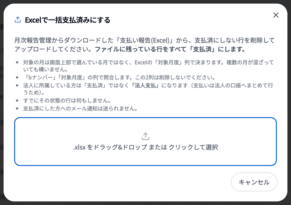「Excelで一括支払済みにする」ダイアログのアップロード前の画面