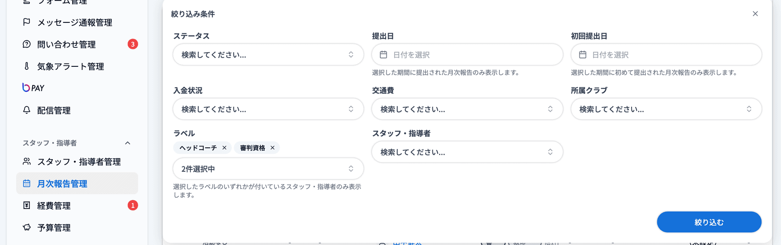月次報告管理の絞り込み条件
