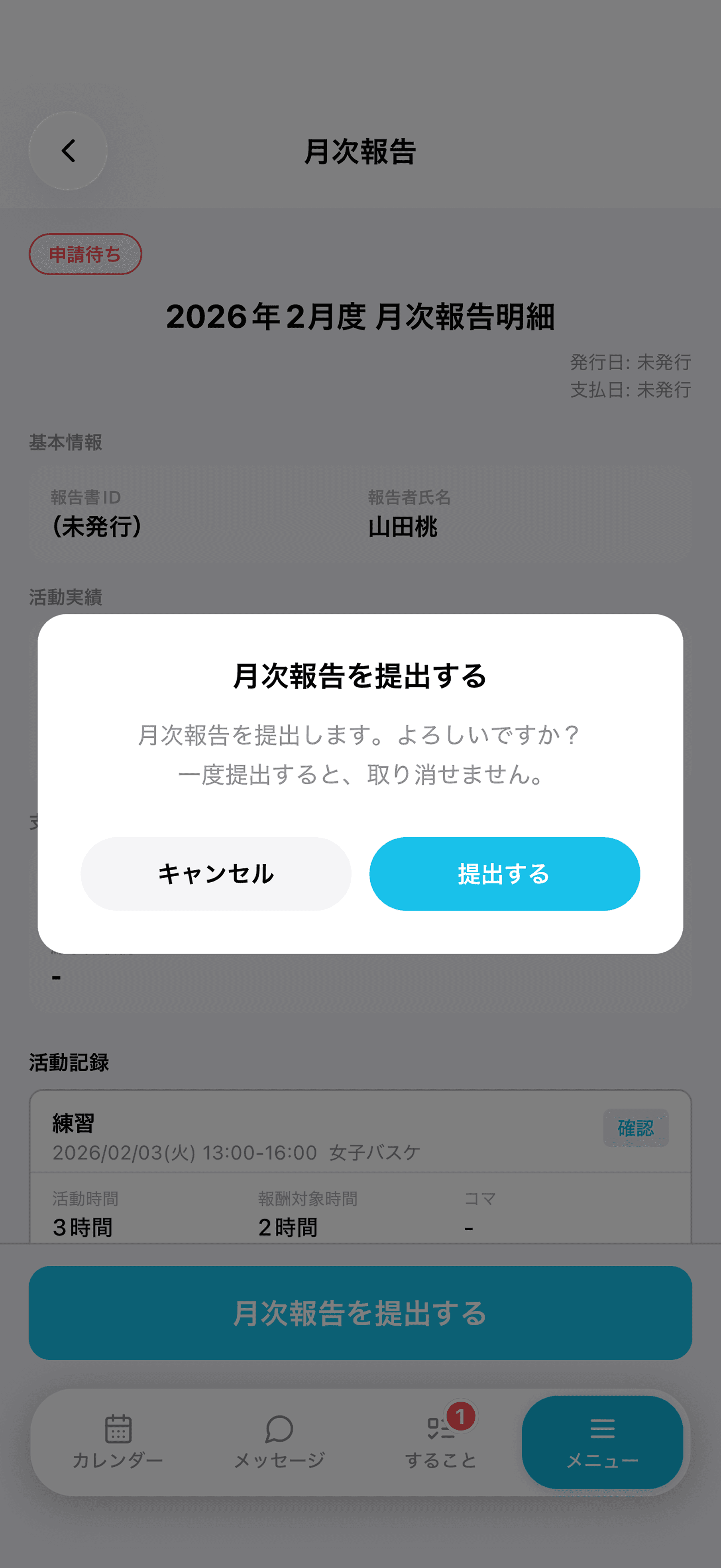 月次報告を提出する
