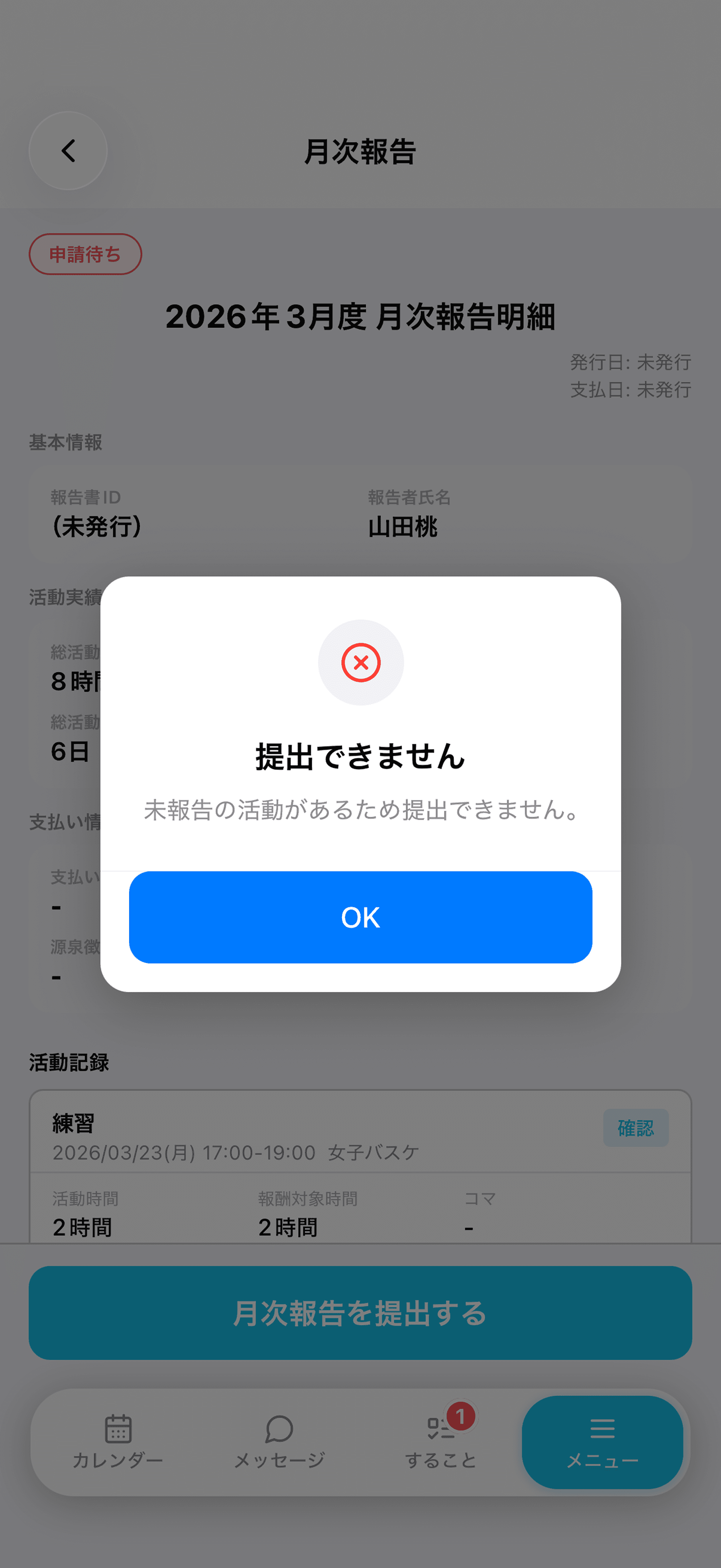 月次報告一覧の操作