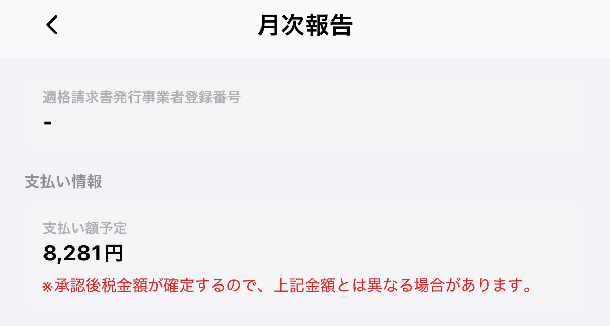 承認前の「支払い額予定」と案内