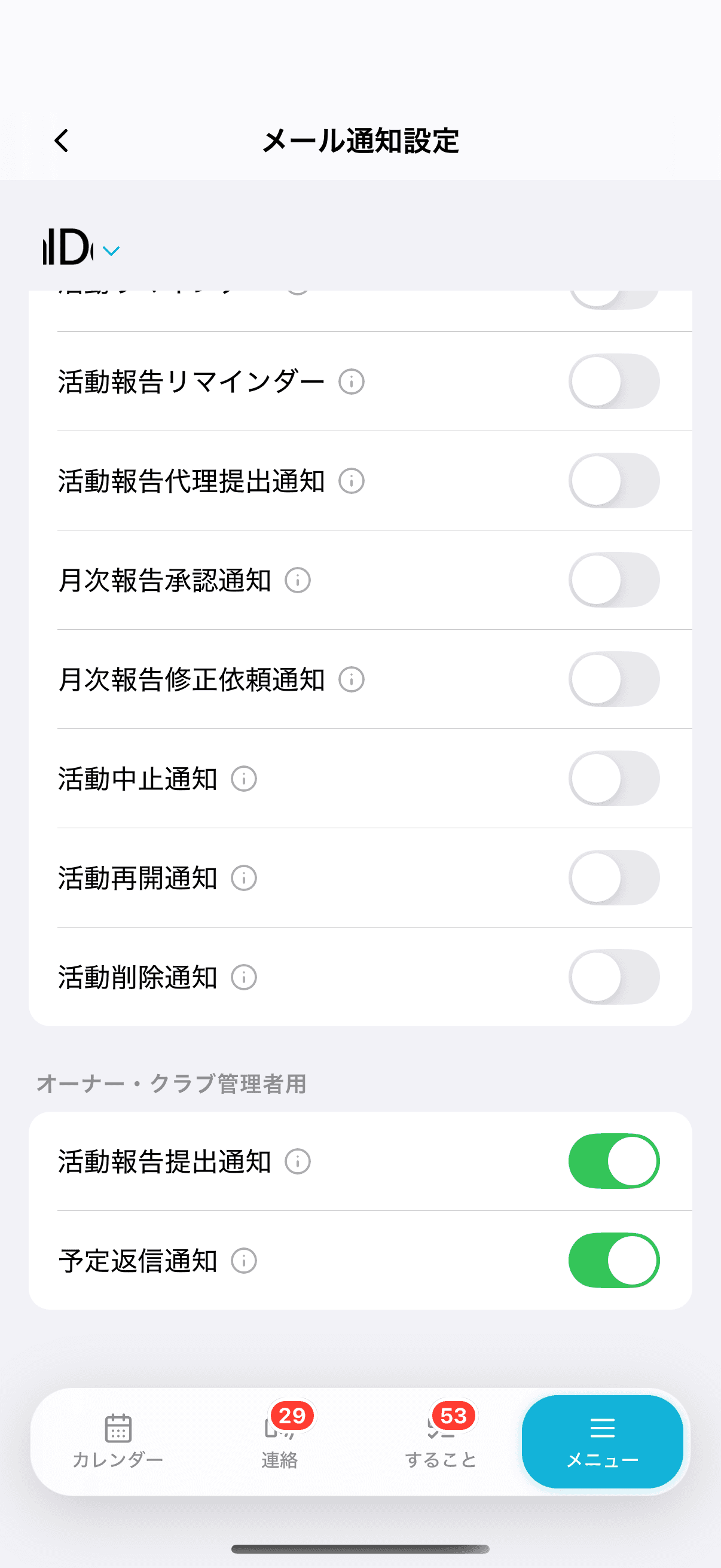 メール通知設定のオーナー・クラブ管理者用