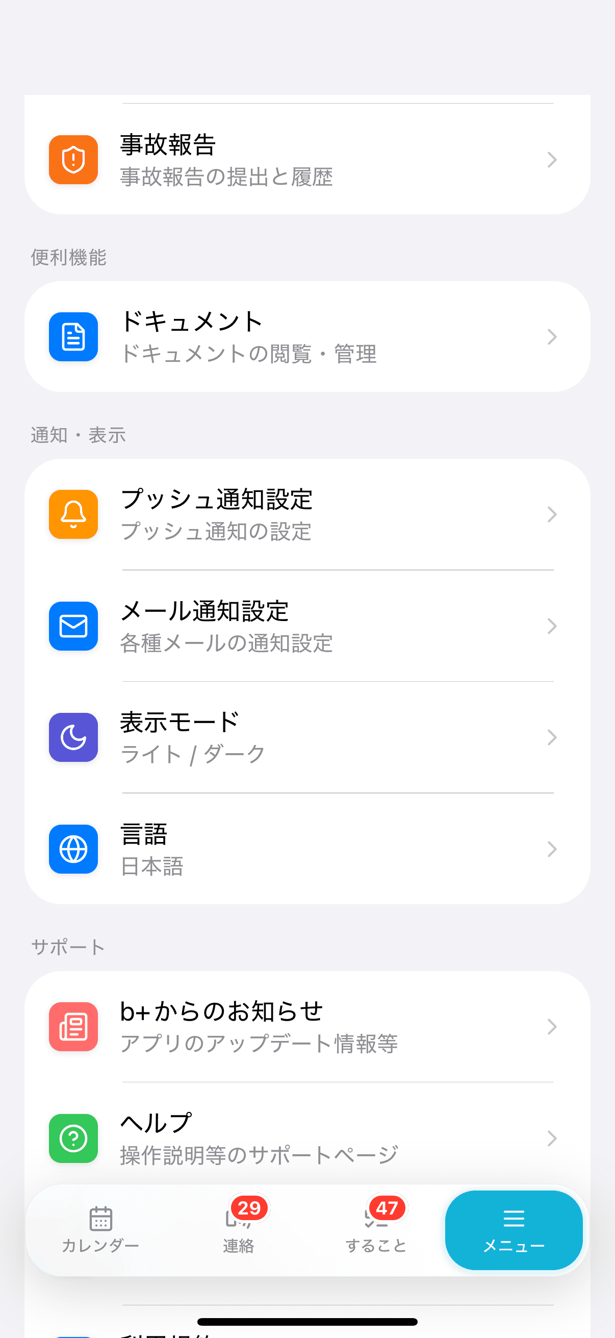 メニュータブの「通知・表示」グループ（「プッシュ通知設定」「メール通知設定」「表示モード」の行）