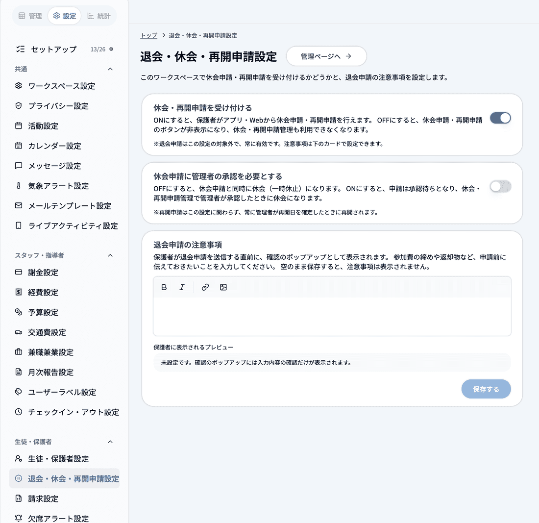 「設定」の「生徒・保護者」グループにある退会・休会・再開申請設定の画面