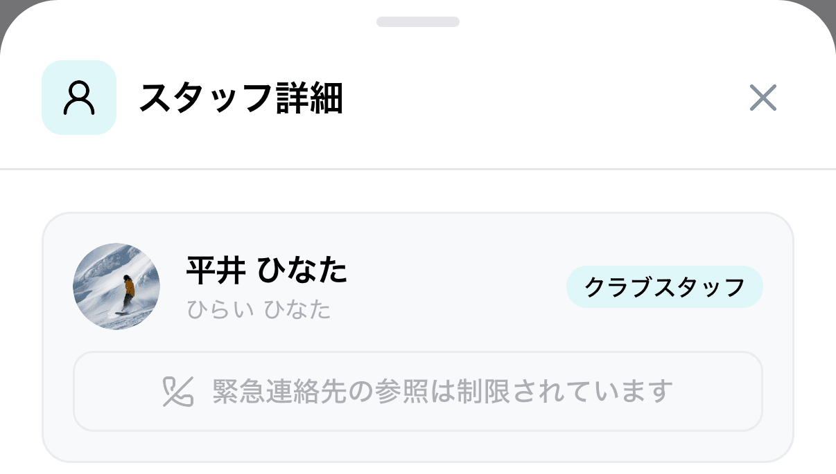 保護者アプリの指導者の情報で、グレーの「緊急連絡先の参照は制限されています」が出ている状態
