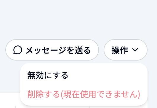 スタッフ詳細ページ右上の「操作」メニュー