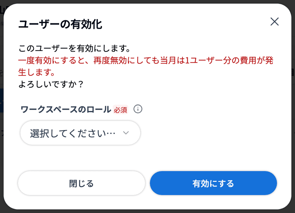 「ユーザーの有効化」ダイアログ