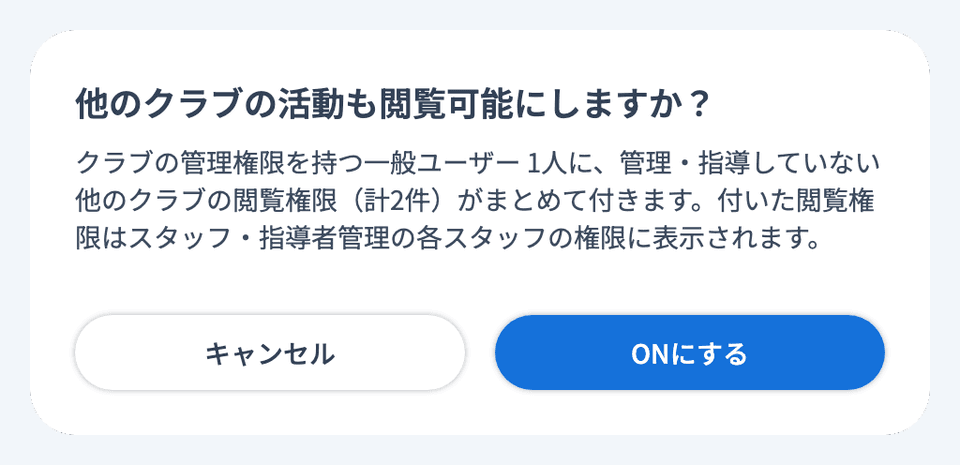 「他のクラブの活動も閲覧可能にしますか？」の確認ダイアログ