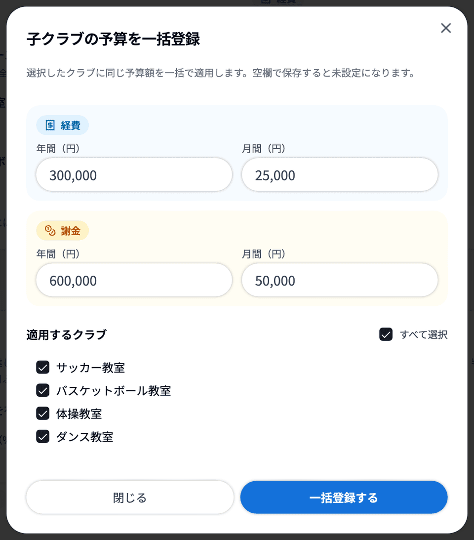 「子クラブの予算を一括登録」ダイアログ