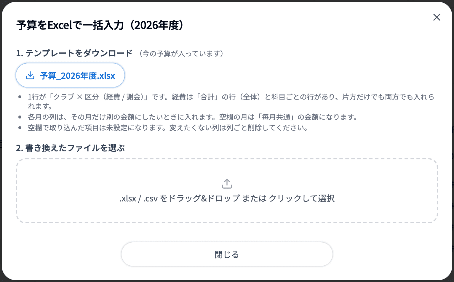 「予算をExcelで一括入力（2026年度）」ダイアログ。「1. テンプレートをダウンロード」と「2. 書き換えたファイルを選ぶ」の枠