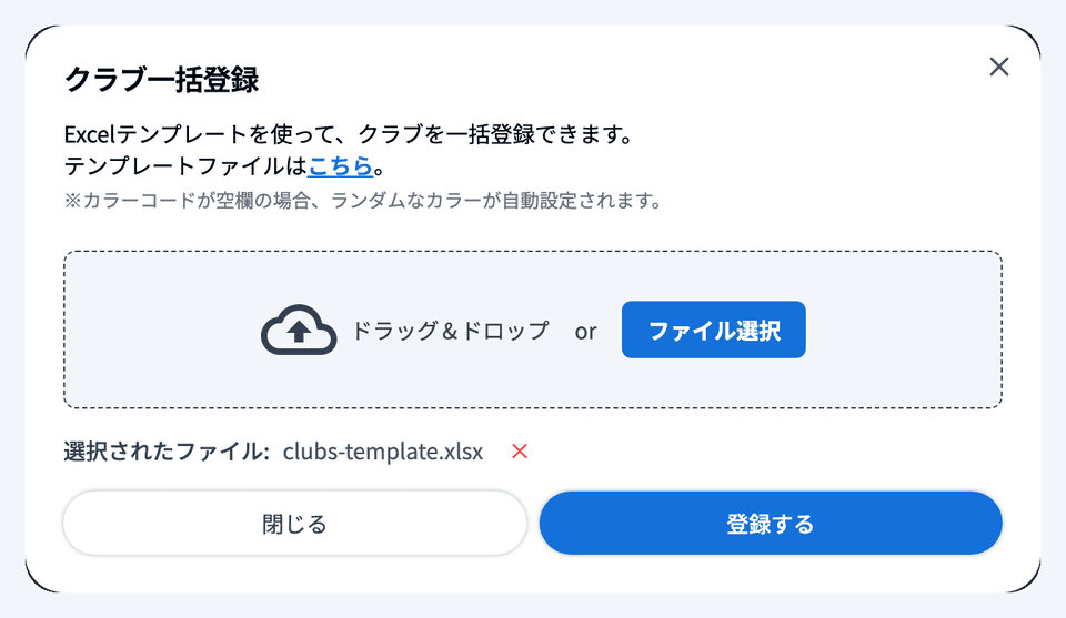 「クラブ一括登録」ダイアログ全体