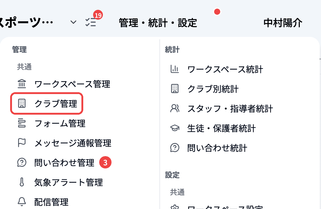 「管理・分析・設定」の「管理」にある「クラブ管理」