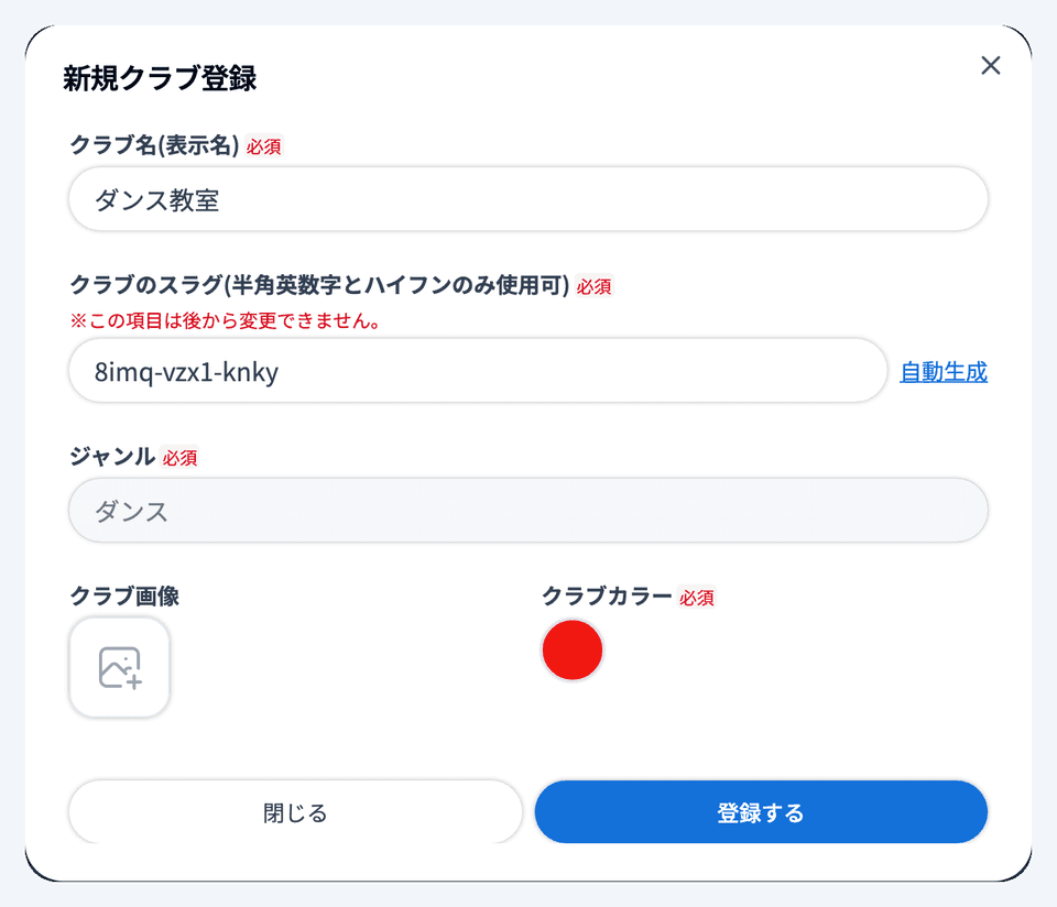 「新規クラブ登録」ダイアログ全体