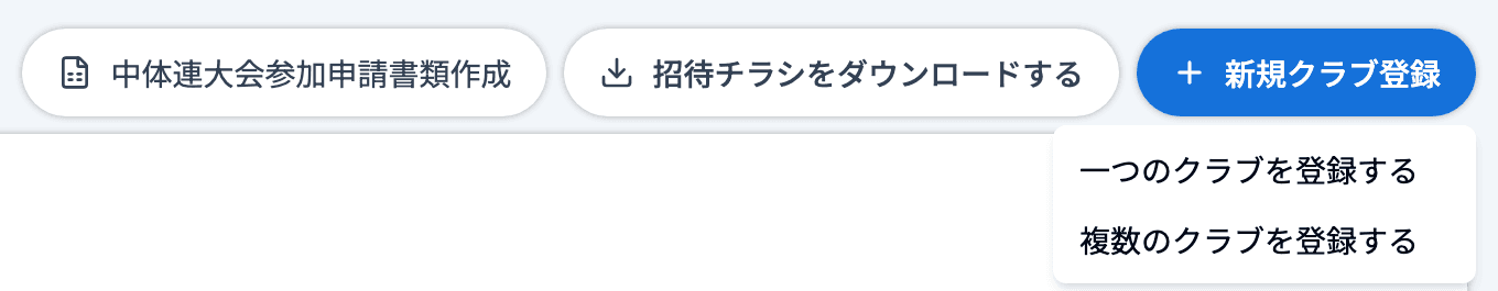 クラブ管理の一覧の右上